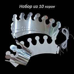 Набор "Корона" 10 шт бумага 9 см х 10 см, серебро