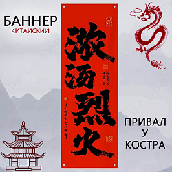 Баннер китайский 40х120 см красный, Привал у костра
