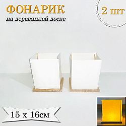 Фонарик на деревянной доске, 2шт 15х16см
