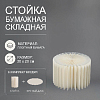 Стойка бумажная складная, 30х20см, №1
